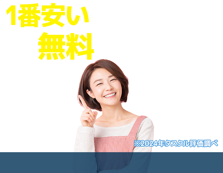 １番安いゴミ屋敷片付け業者が無料で見つかる