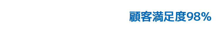 顧客満足度98%のゴミ屋敷片付け タスクル