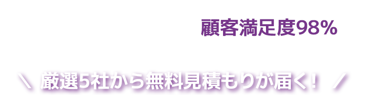 顧客満足度98%のゴミ屋敷片付け タスクル