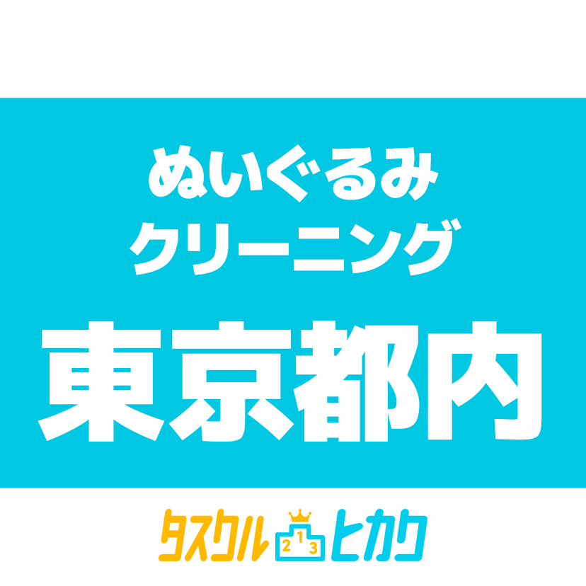 東京都内のぬいぐるみクリーニング業者のおすすめ人気ランキング10選 タスクル