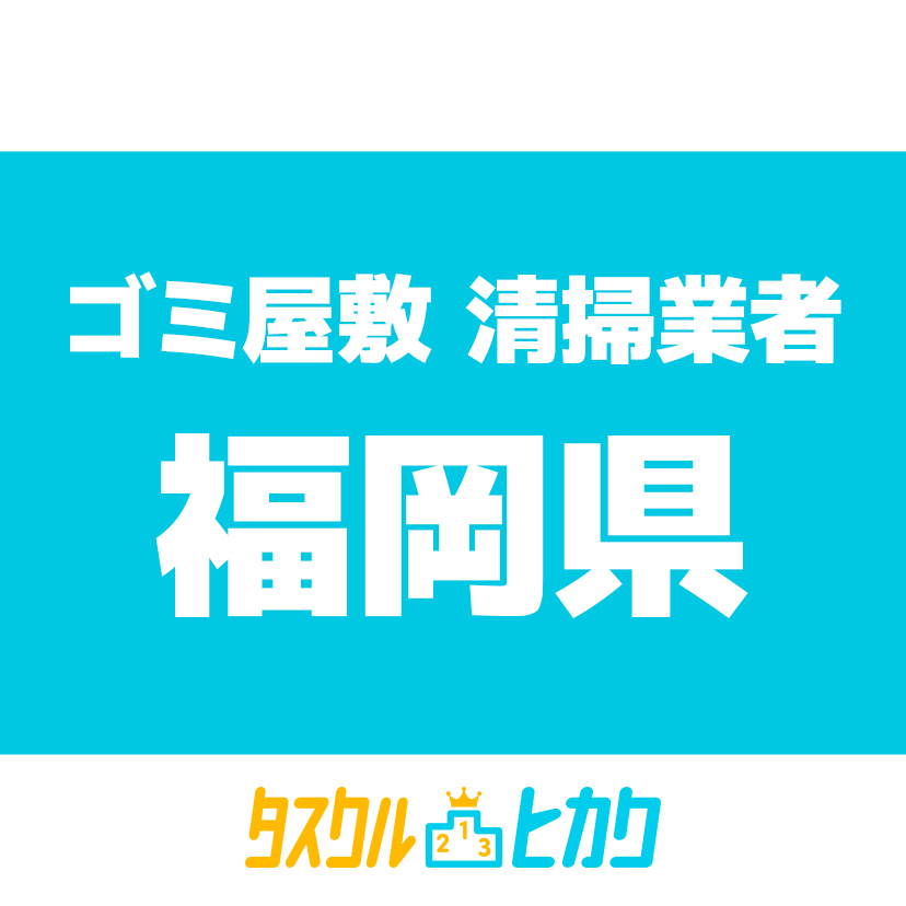 ゴミ屋敷 ごみ部屋片付け 回収の料金目安と事例 福岡のゴミ屋敷片付け整理 不用品回収処分ならエコタス福岡