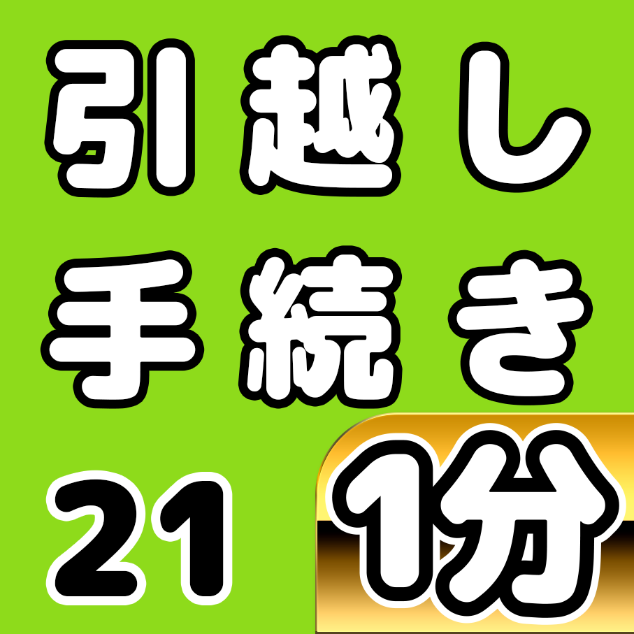 1分でわかる 車庫証明 引越し時の手続き タスクル