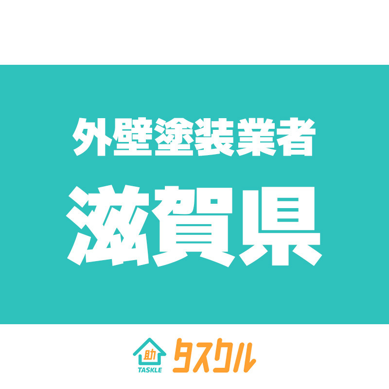 滋賀県の外壁塗装業者おすすめ5選 口コミと料金相場一覧比較 タスクル