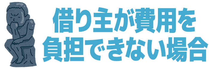 孤独死の原状回復費用は誰が払う？相場と見積り方法3つ | タスクル