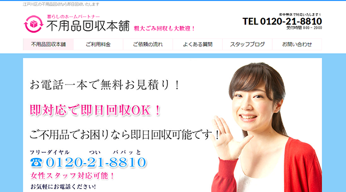 粗大 ゴミ 回収 本舗