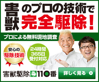 害獣駆除110番