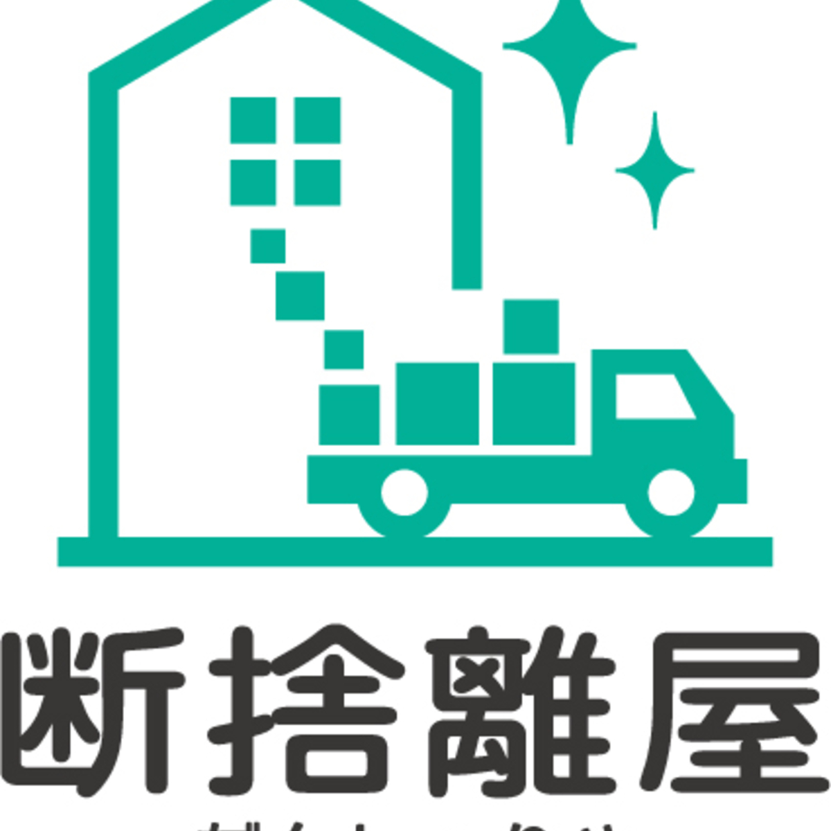 断捨離屋の口コミ評判・料金