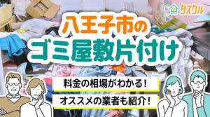 八王子市のゴミ屋敷片付け
