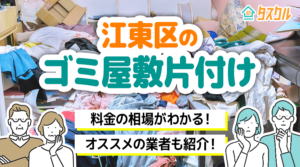 江東区のゴミ屋敷片付け