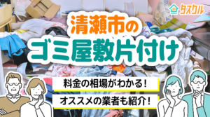 清瀬市のゴミ屋敷片付け