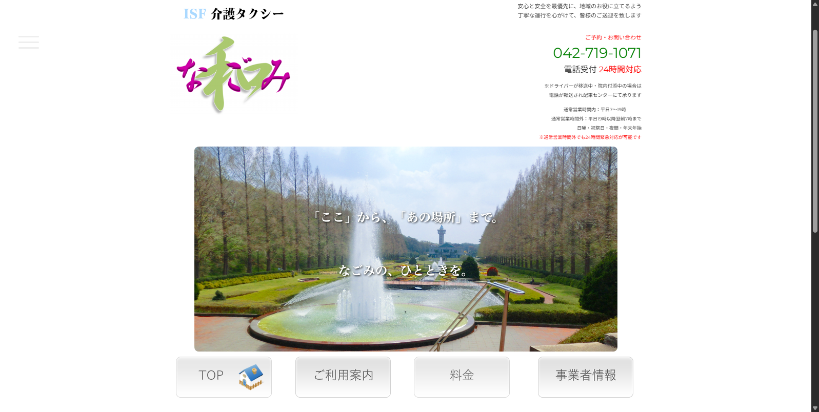 ISF介護タクシーなごみ ロゴ