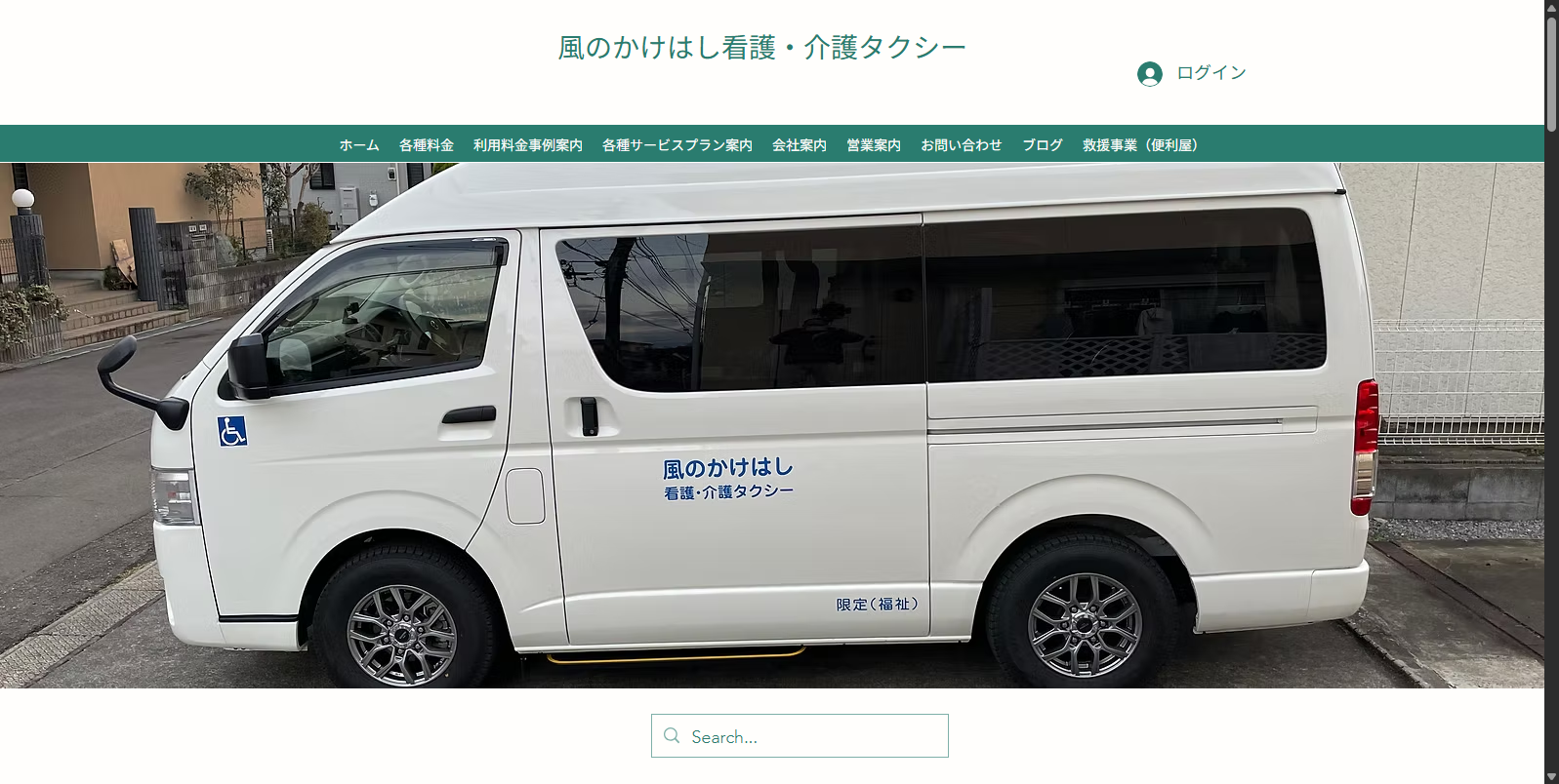 風のかけはし看護・介護タクシー
