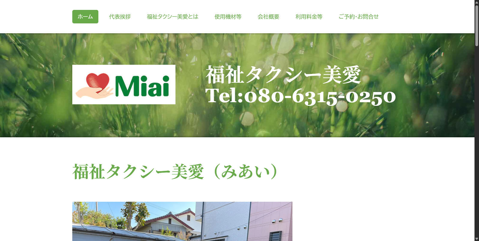 福祉タクシー美愛 バナー