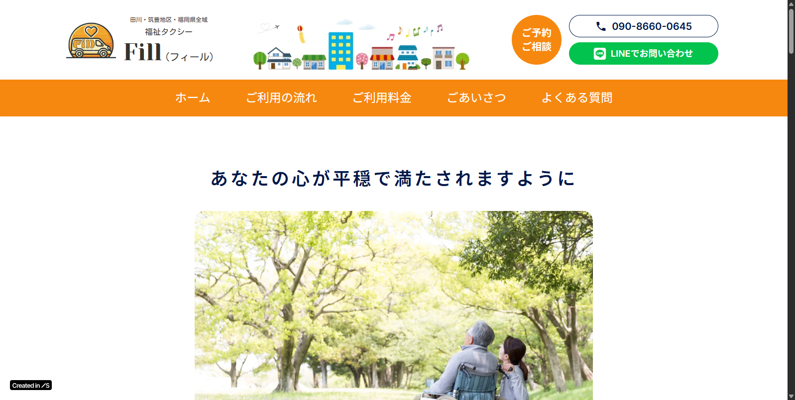 福祉タクシーFill（フィール） バナー