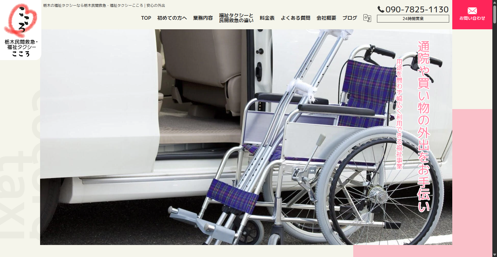 栃木民間救急●福祉タクシーこころ 事業イメージ