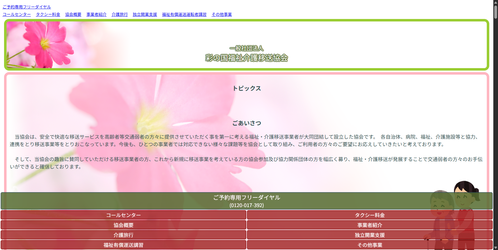 彩の国福祉介護タクシー コールセンター イメージ
