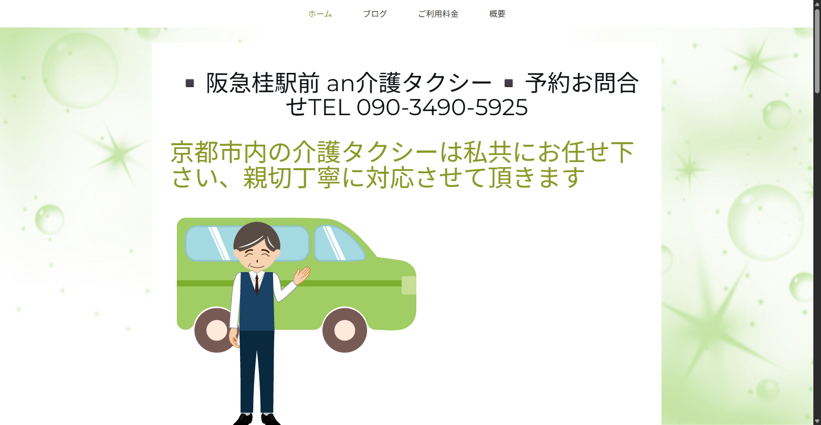 ａｎ介護タクシー・阪急桂駅前 画像