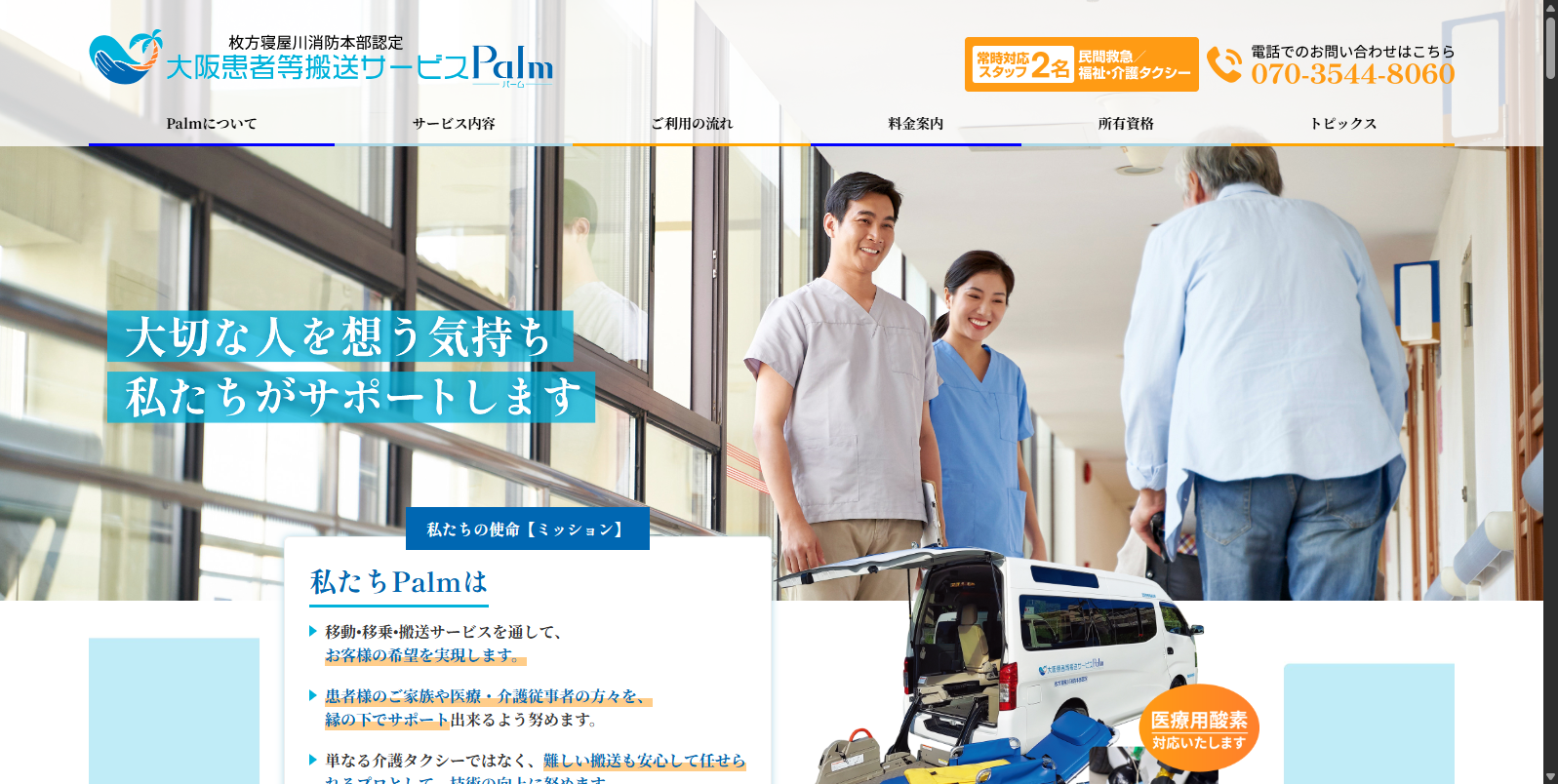 大阪患者等搬送サービスPalm(パーム) 画像