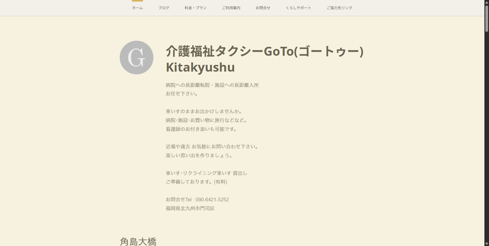 介護福祉タクシーGoTo（ゴートゥー） バナー