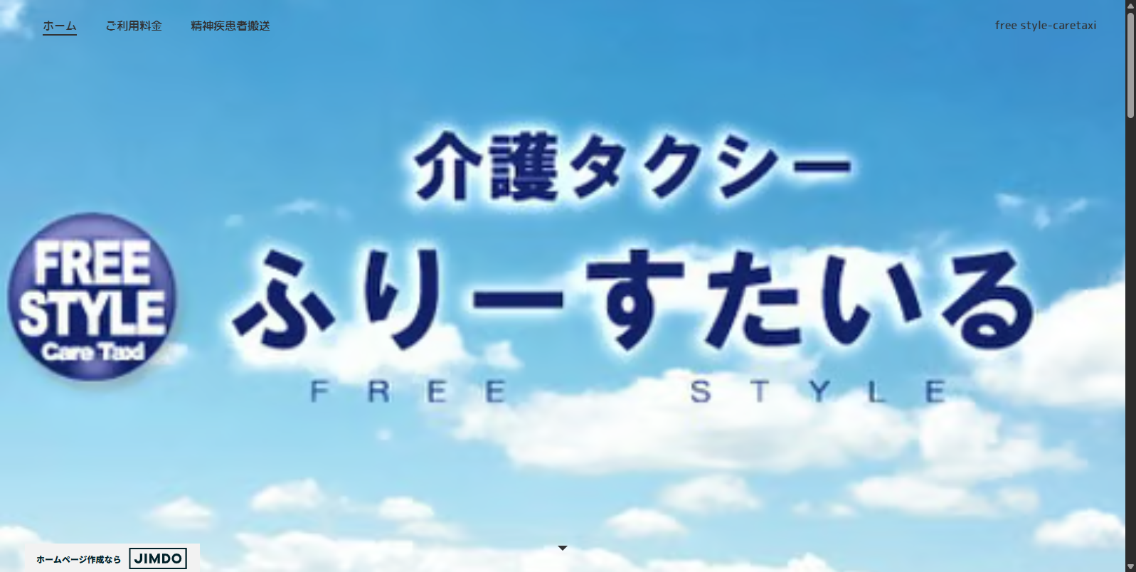 介護タクシーふりーすたいる