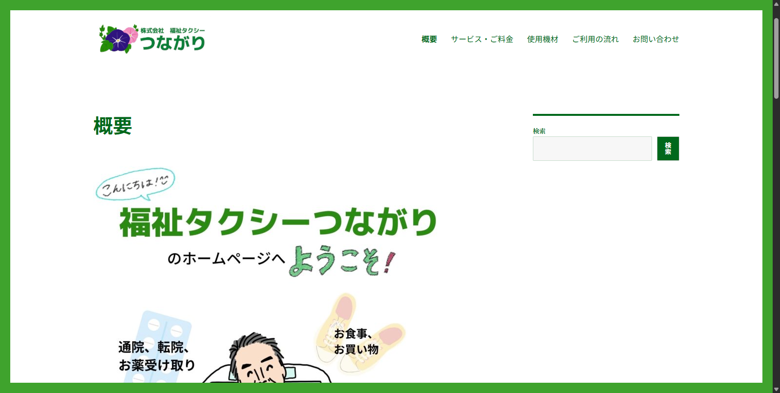 （株）福祉タクシーつながり イメージ
