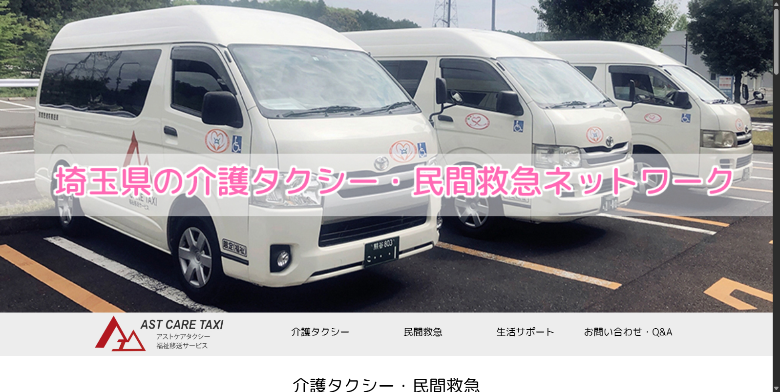 アスト介護タクシー・民間救急配車サービス イメージ