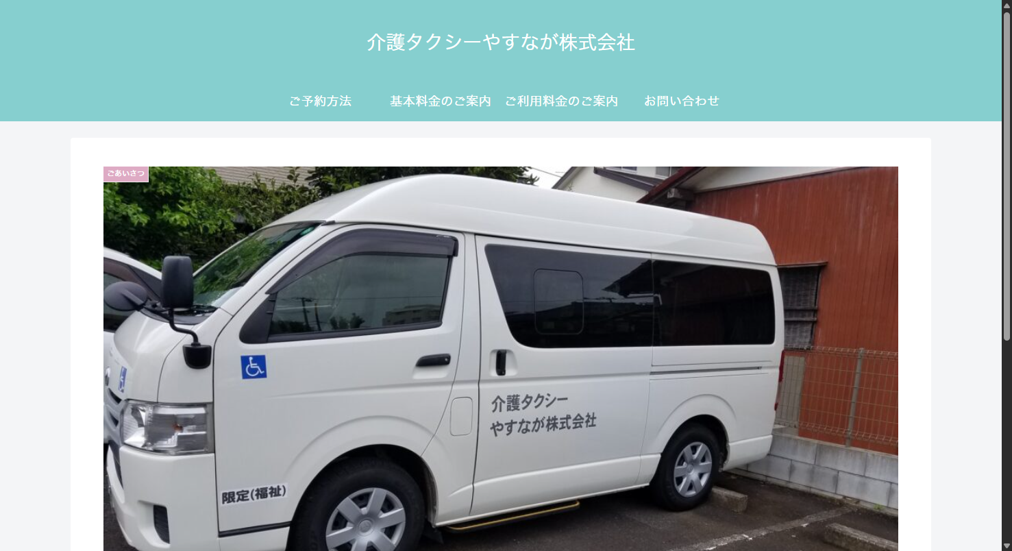 介護タクシーやすなが株式会社 イメージ