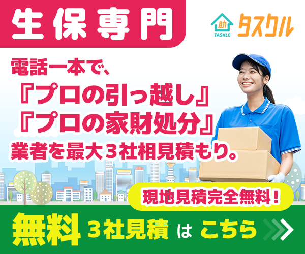 生活保護専門引越し家財処分タスクル