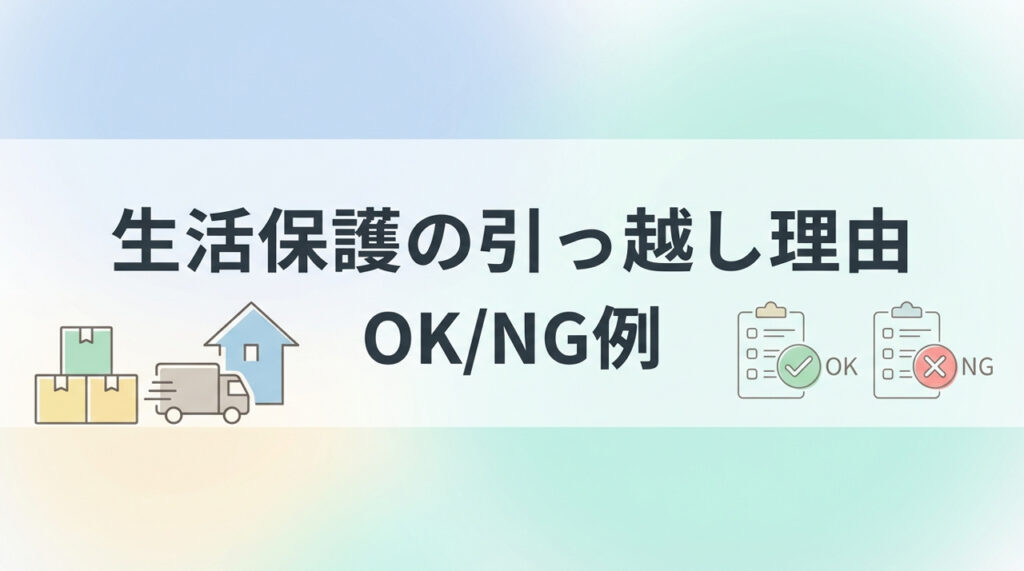 生活保護の引っ越し理由OK/NG例！自己都合・騒音は？