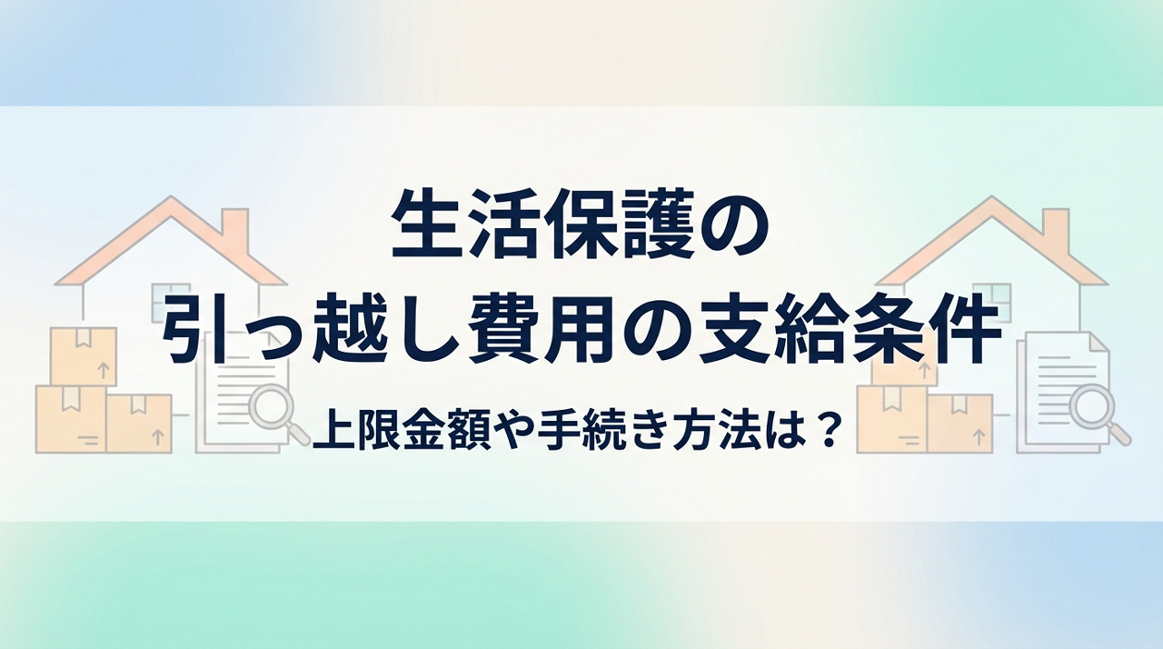 生活保護の引っ越し費用の支給条件！上限どこまで・初期費用